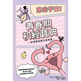 來去子宮！青春期初經寶典～從零開始跟月經相處～ (電子書)