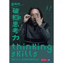 唐鳳的破框思考力 : 關於工作、學習與行動的方法【免費試讀本+折價券】 (電子書)