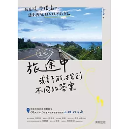 走吧！旅途中或許能找到不同的答案：我在徒步環島中，遇見那些別人眼中的自己 (電子書)