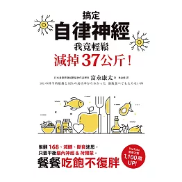 搞定自律神經，我竟輕鬆減掉37公斤！推翻168、減醣、斷食迷思，只要平衡腦內神經&荷爾蒙，餐餐吃飽不復胖 (電子書)