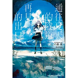 通往夏天的隧道，再見的出口(全) (電子書)