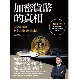 加密貨幣的真相：揭穿區塊鏈無本金融的國王新衣 (電子書)