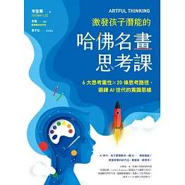 ARTFUL THINKING 激發孩子潛能的哈佛名畫思考課 (電子書)