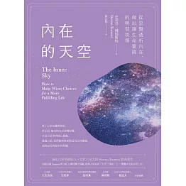 內在的天空：從星盤透析內在，做出讓生命豐饒的明智抉擇 (電子書)