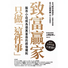 致富贏家只做「這件事」：股市小白成為億萬富翁的超強鐵則 (電子書)