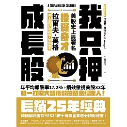 我只押成長股：美股史上最著名投資奇才拉爾夫．萬格用5原則打造超越大盤報酬率 (電子書)