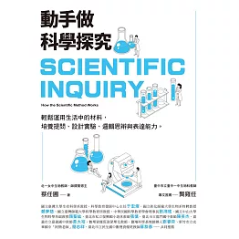 動手做科學探究：輕鬆運用生活中的材料，培養提問、設計實驗、邏輯思辨與表達能力 (電子書)