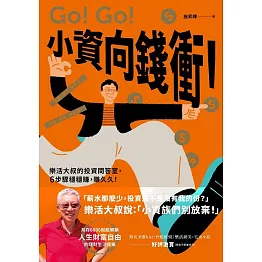 小資向錢衝！：樂活大叔的投資問答室，6步驟穩穩賺，賺久久！ (電子書)