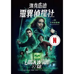 洛克伍德靈異偵探社1 尖叫的階梯（Netflix影集雙書衣版） (電子書)