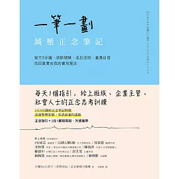 一筆一劃，減壓正念筆記：每天5分鐘，消除煩躁、走出迷惘、重獲自信，找回真實自我的書寫魔法 (電子書)
