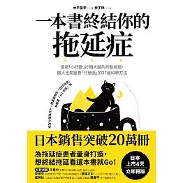 一本書終結你的拖延症：透過「小行動」打開大腦的行動開關，懶人也能變身「行動派」的37個科學方法 (電子書)