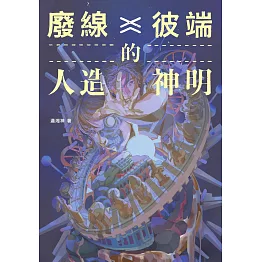 廢線彼端的人造神明 (電子書)