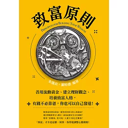 致富原則：善用流動資金、建立理財觀念、培養致富人格，有錢不必靠爸，你也可以自己發達！ (電子書)