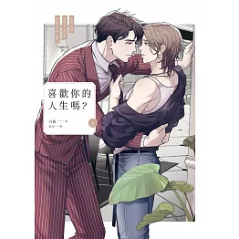 喜歡你的人生嗎？（上） (電子書)