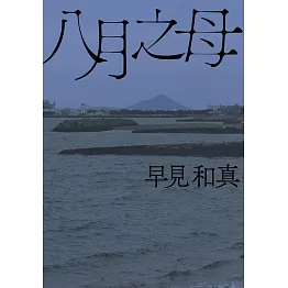 八月之母 (電子書)