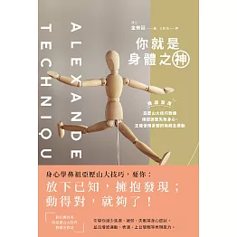 你就是身體之神：韓國首席亞歷山大技巧教練，傳授調整失衡身心、正確使用身體的新概念運動 (電子書)