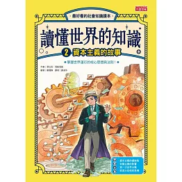 讀懂世界的知識2：資本主義的故事 (電子書)