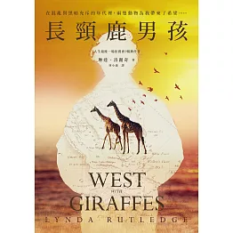 長頸鹿男孩（啟發自真實事件！《人生最後一場拍賣會》作者睽違重磅新作） (電子書)