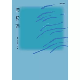 隱於詩 (電子書)