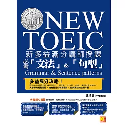 新多益滿分講師授課：全新制NEW TOEIC必考「文法」＆「句型」 (電子書)