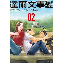 達爾文事變(02) (電子書)