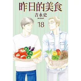 昨日的美食(18) (電子書)