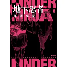 地下忍者(08) (電子書)