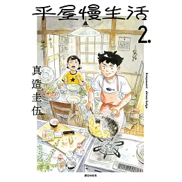 平屋慢生活(02) (電子書)