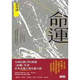 命運〔獻給自感渺小又不甘受困的這一代〕 (電子書)