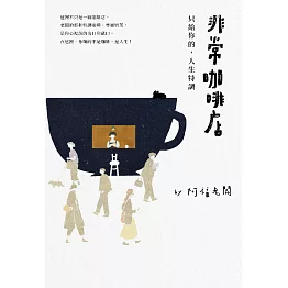 非常咖啡店：只給你的，人生特調 (電子書)