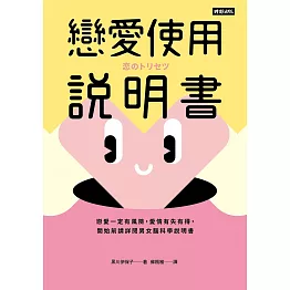 戀愛使用說明書：戀愛一定有風險，愛情有失有得，開始前請詳閱男女腦科學說明書 (電子書)