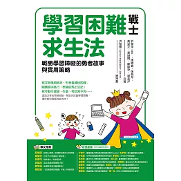 學習困難戰士求生法：戰勝學習障礙的勇者故事與實用策略 (電子書)