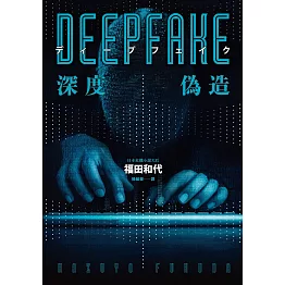 Deepfake 深度偽造（被AI陷害、網暴的社死人生，隨時可能發生在你身上！） (電子書)