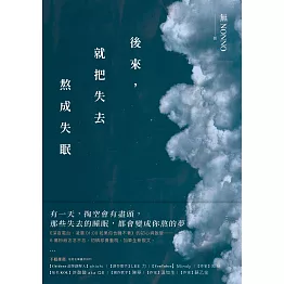 後來，就把失去熬成失眠：《深夜電台：凌晨01:00如果你也睡不著》初心蛻變版！初稿珍貴重現，加筆全新散文！ (電子書)