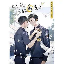 七十號，你的鳥歪了 (電子書)