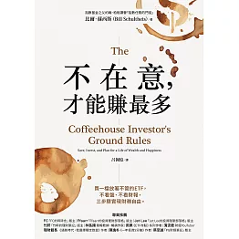 不在意，才能賺最多：買一檔放著不管的ETF，不看盤、不看財報，三步驟實現財務自由 (電子書)
