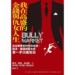 我在高盛的金錢與仇女人生：來自華爾街的性別歧視、霸凌、騷擾與厭女症第一手沉痛告白 (電子書)