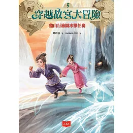 穿越故宮大冒險5：谿山行旅圖冰獸任務 (電子書)