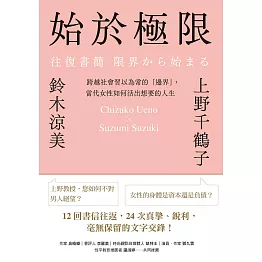 始於極限：跨越社會習以為常的「邊界」，當代女性如何活出想要的人生 (電子書)