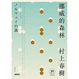 挪威的森林【30周年紀念版】 (電子書)