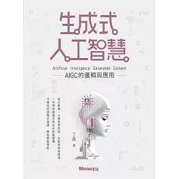 生成式人工智慧：AIGC的邏輯與應用 (電子書)