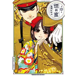 煙與蜜 (4) (電子書)