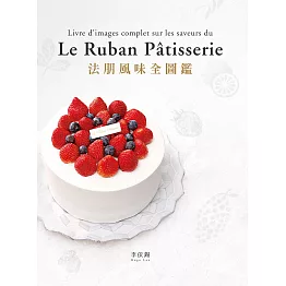 法朋風味全圖鑑：翻書學搭配，看圖懂技巧，112種蛋糕體、夾心、奶餡、香緹…，掌握味道口感與視覺的最佳組合關鍵！ (電子書)