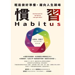 慣習Habitus：輕鬆做好準備，躍向人生顛峰 (電子書)