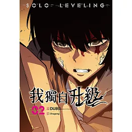我獨自升級  漫畫版02 (電子書)