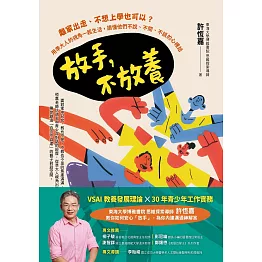 放手，不放養:離家出走、不想上學也可以？用準大人的視角一起生活，讀懂他們不說、不問、不談的心裡話 (電子書)