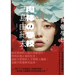 肉體學校：現代人不容錯過的上級戀愛聖經，三島由紀夫超越時代的異色戀愛小說 (電子書)