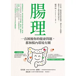 腸理：一直困擾你的健康問題，都和腸內環境有關 (電子書)