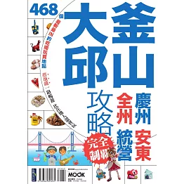 釜山大邱攻略完全制霸 (電子書)