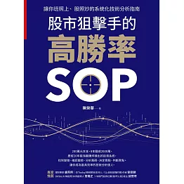 股市狙擊手的高勝率SOP：讓你班照上、股照炒的系統化技術分析指南 (電子書)